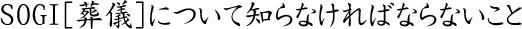 SOGI[葬儀]について知らなければならないこと