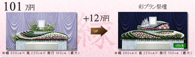 縁プラン 祭壇グレードアップ