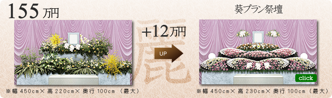 麗プラン 祭壇グレードアップ