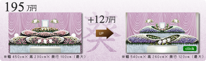 葵プラン 祭壇グレードアップ