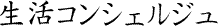 生活コンシェルジュ