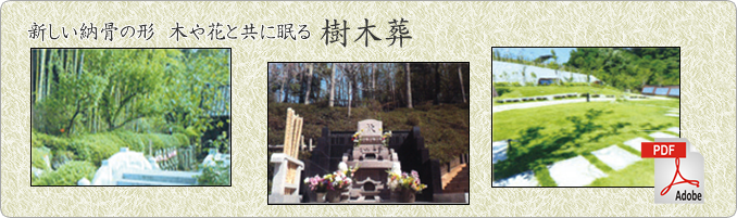 樹木葬／納骨堂