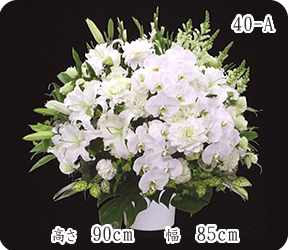 ご供花 40-A 高さ90㎝ 幅85㎝