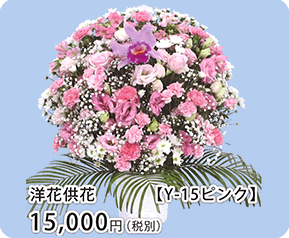 洋花供花 Y-15ピンク