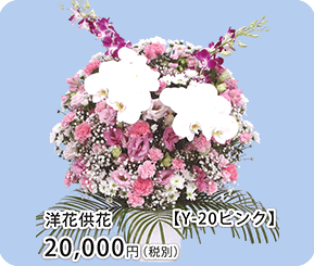 洋花供花 Y-20ピンク