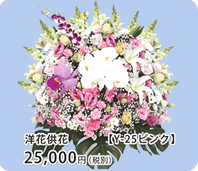 洋花供花 Y-25ピンク