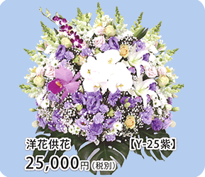 洋花供花 Y-25紫