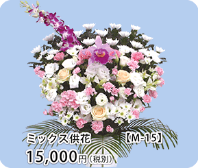 ミックス供花 M-15