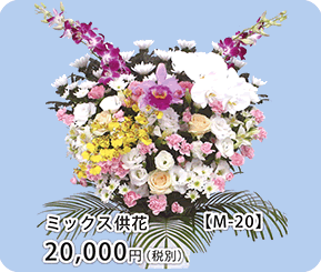 ミックス供花 M-20
