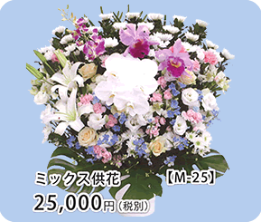 ミックス供花 M-25