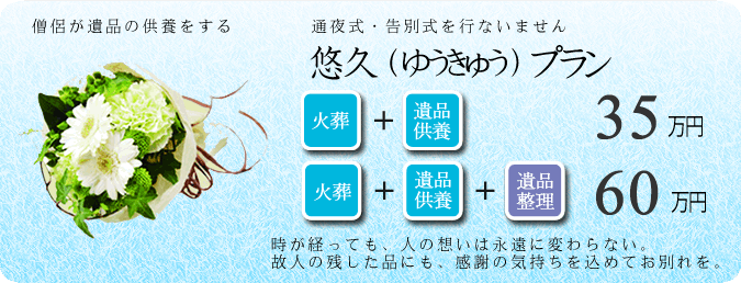 悠久プラン 遺品供養・整理／永代供養