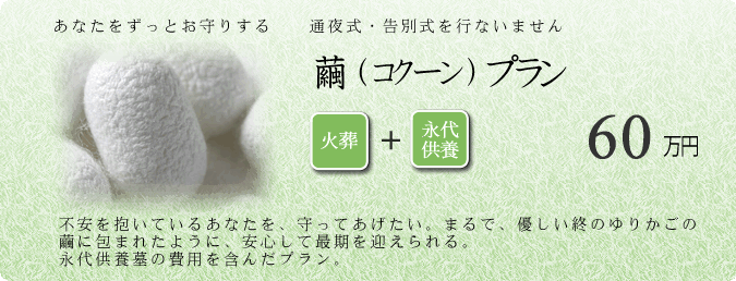 繭プラン 遺品供養・整理／永代供養