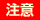 注意