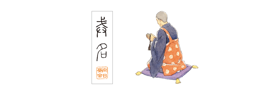 戒名＋ご僧侶紹介